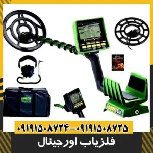 فلزیاب اورجینال