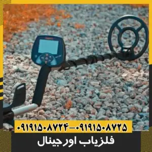 فلزیاب اورجینال