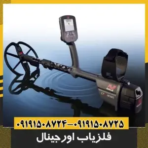 فلزیاب اورجینال