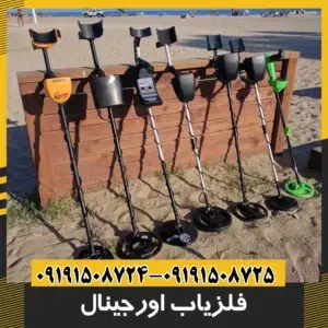 فلزیاب اورجینال