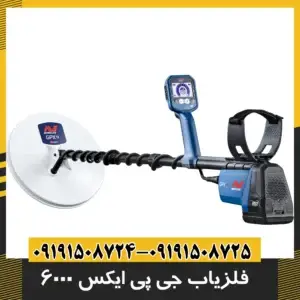 فلزیاب جی پی ایکس ۶۰۰۰