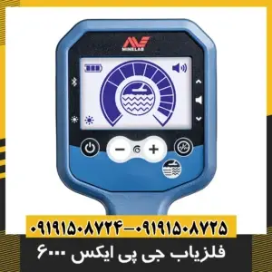 فلزیاب جی پی ایکس ۶۰۰۰