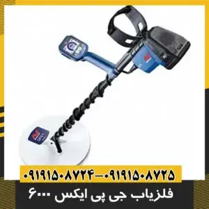 فلزیاب جی پی ایکس ۶۰۰۰