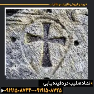 نشانه صلیب در دفینه یابی