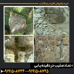 نشانه صلیب در دفینه یابی