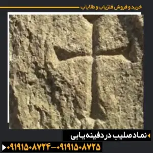نشانه صلیب در دفینه یابی