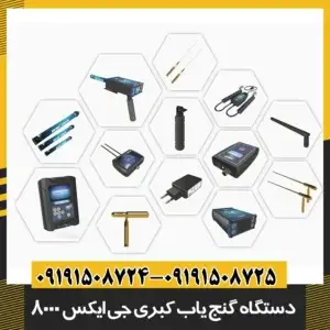 دستگاه گنج یاب COBRA GX 8000