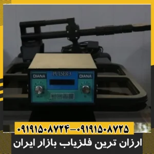 ارزان ترین فلزیاب موجود در ایران