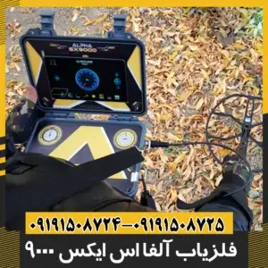 فلزیاب آلفا SX 9000