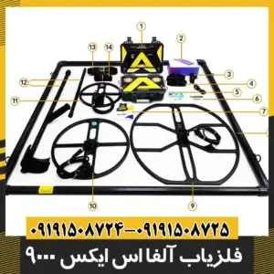 فلزیاب آلفا SX 9000