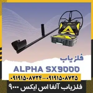 فلزیاب آلفا SX 9000