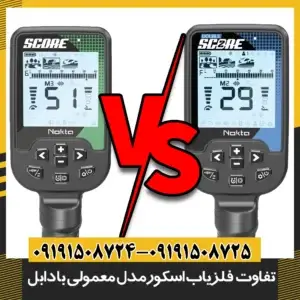 فلزیاب اسکور معمولی و دابل