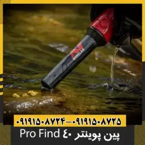 پین پوینتر Pro Find 40