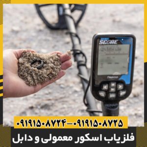 فلزیاب اسکور معمولی و دابل