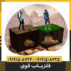 فلزیاب قوی