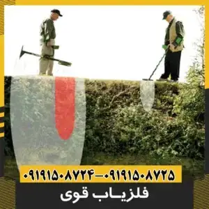 فلزیاب قوی