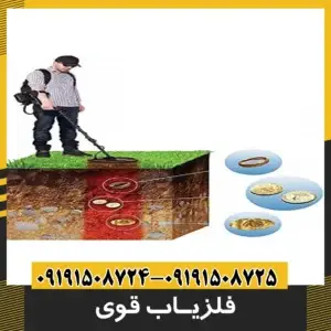 فلزیاب قوی