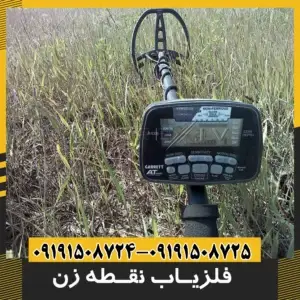 فلزیاب نقطه زن 