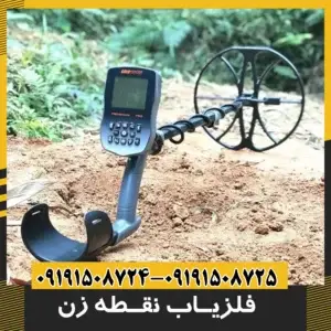 فلزیاب نقطه زن 