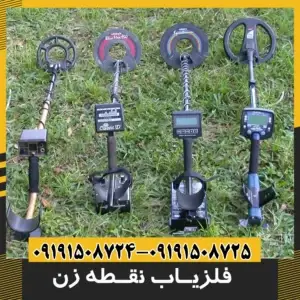 فلزیاب نقطه زن 