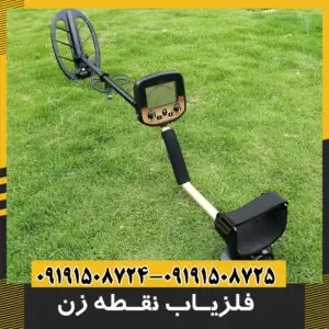 فلزیاب نقطه زن 