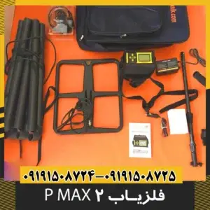 فلزیاب پی مکس 2