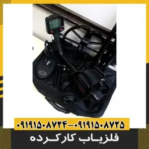 فلزیاب دست دوم و کارکرده