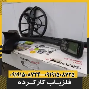 فلزیاب دست دوم و کارکرده