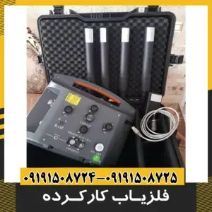 فلزیاب دست دوم و کارکرده