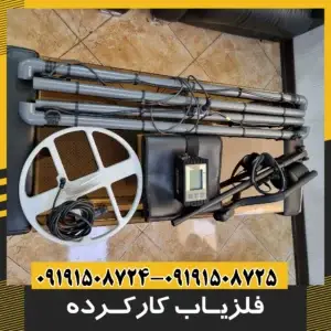 فلزیاب دست دوم و کارکرده
