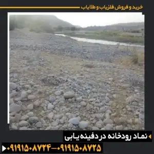 نماد رودخانه در دفینه یابی