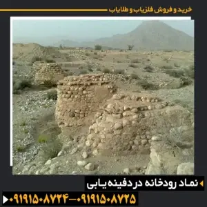 نماد رودخانه در دفینه یابی