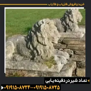 نماد شیر در دفینه یابی