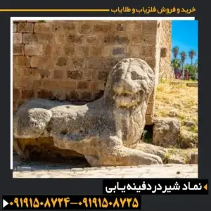 نماد شیر در دفینه یابی