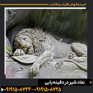 نماد شیر در دفینه یابی
