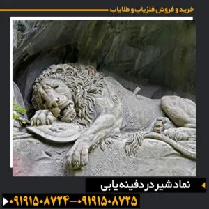 نماد شیر در دفینه یابی