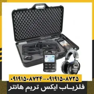 فلزیاب Xtrem Hunter