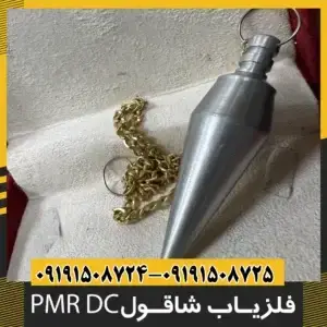 فلزیاب شاقول