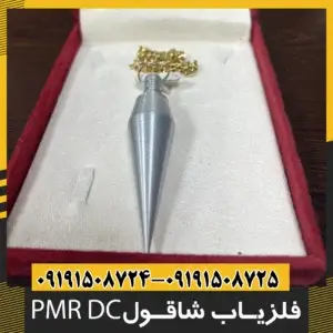 فلزیاب شاقول