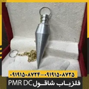 فلزیاب شاقول