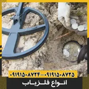 انواع فلزیاب 