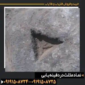 نماد مثلث در دفینه یابی