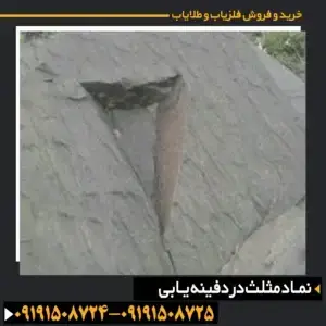 نماد مثلث در دفینه یابی