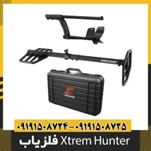 فلزیاب Xtrem Hunter
