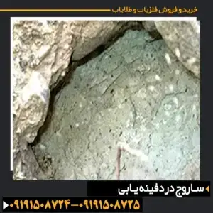 ساروج در دفینه یابی
