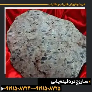 ساروج در دفینه یابی