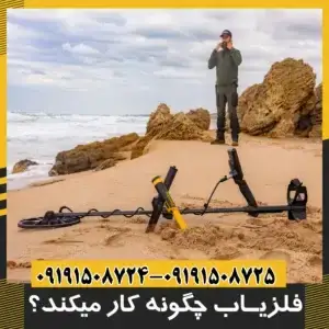 فلزیاب ها چگونه کار می کنند؟