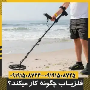 فلزیاب ها چگونه کار می کنند؟