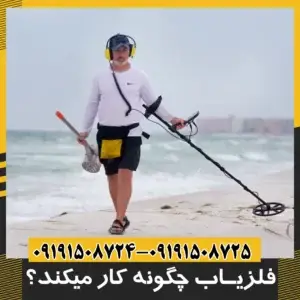 فلزیاب ها چگونه کار می کنند؟