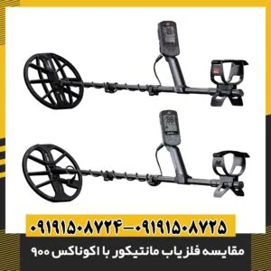 مقایسه فلزیاب مانتیکور با اکوناکس 900